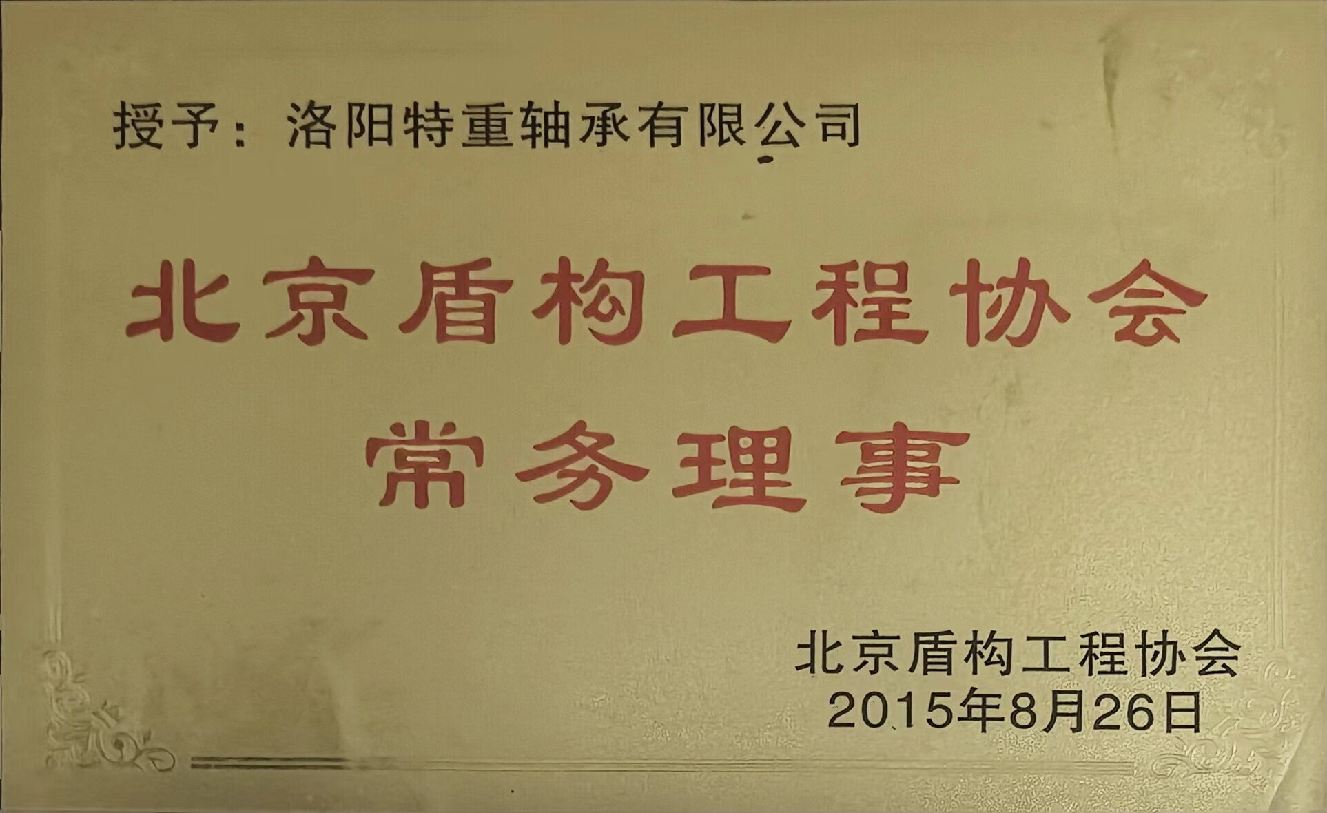 北京盾构工程协会常务理事 