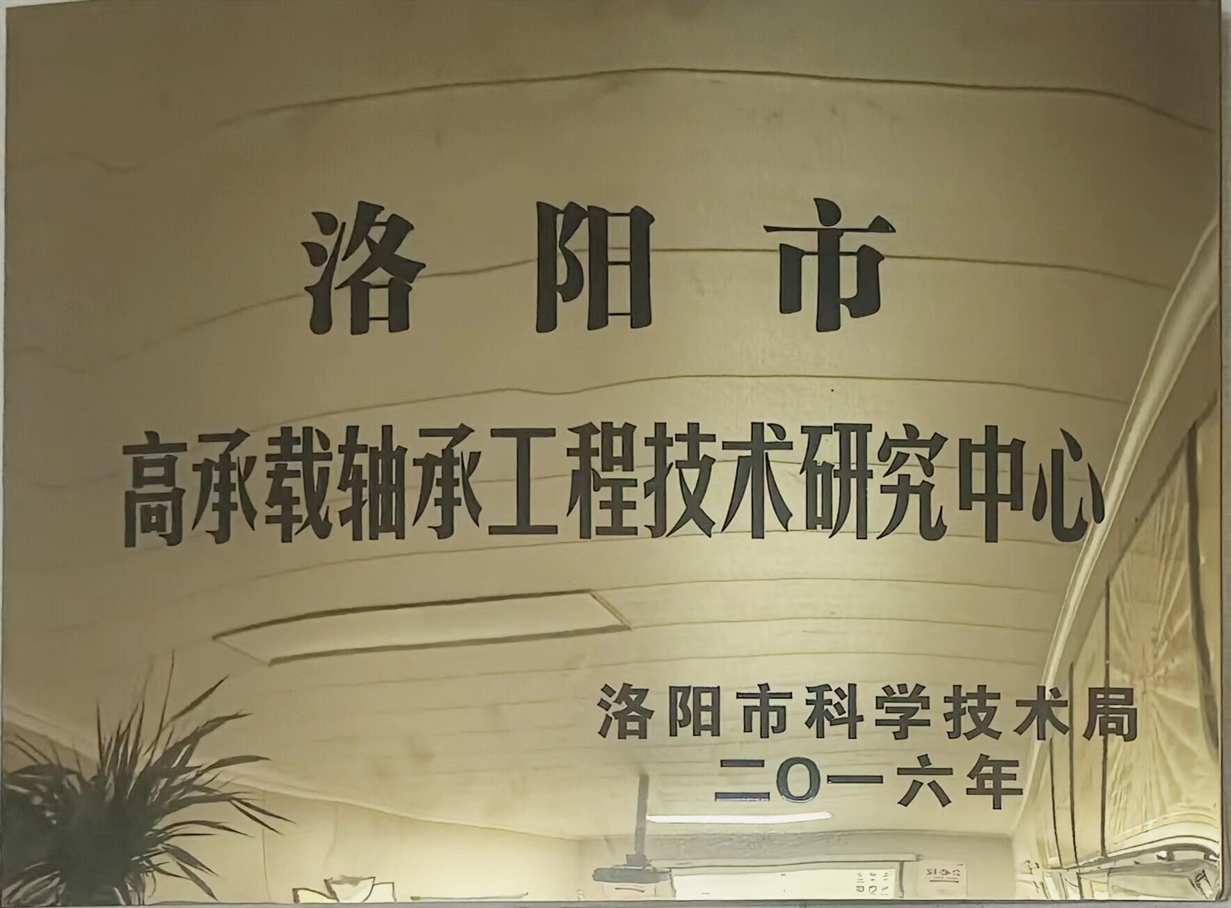 洛阳市高承载轴承工程技术研究中心 