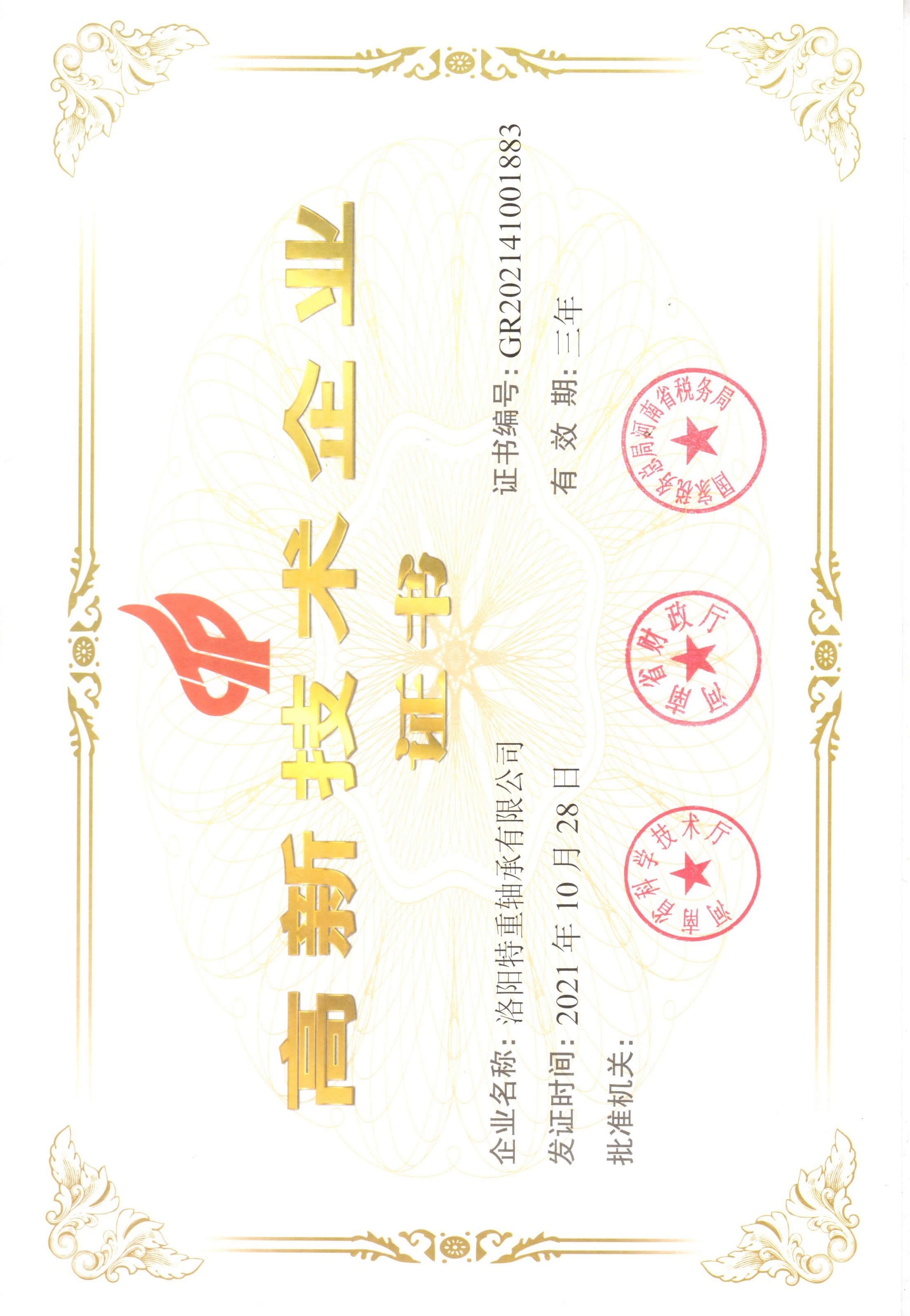 国家高新技术企业 