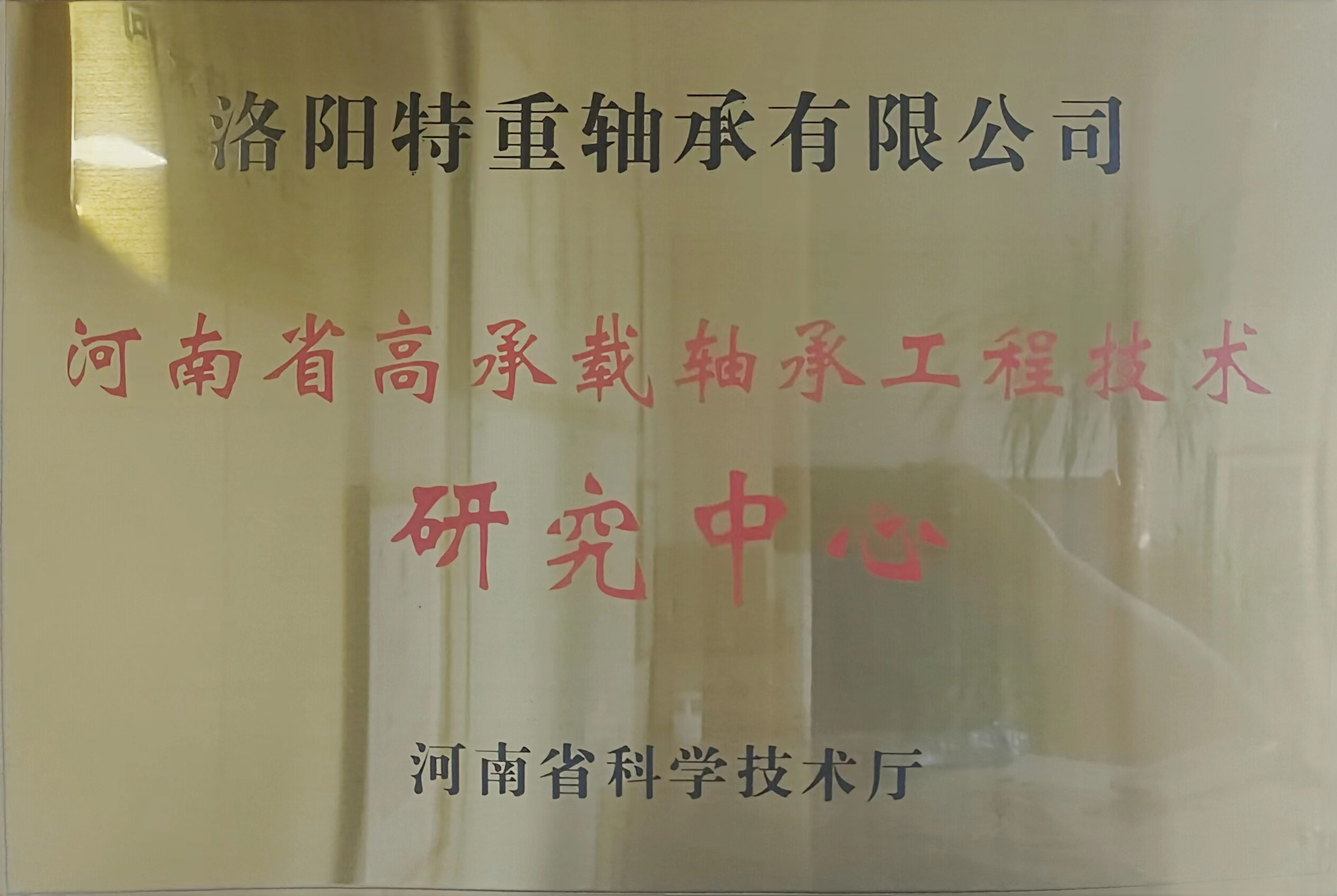 河南省高承载轴承工程技术研究中心 